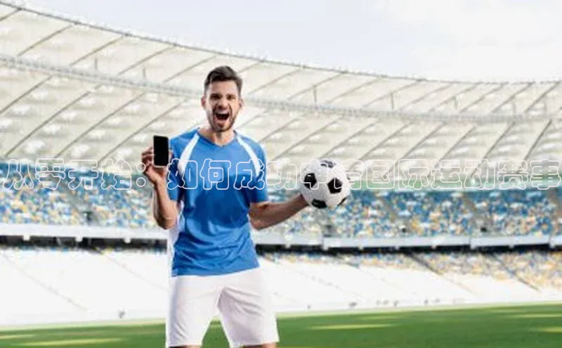 从零开始：如何成功申请国际运动赛事