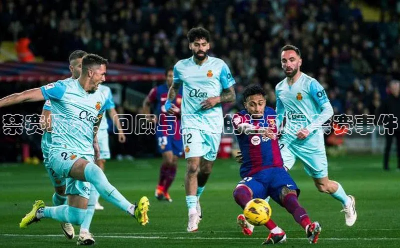 禁赛场外：回顾与反思的运动员禁赛事件