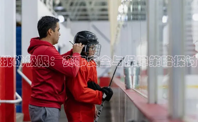 挑战极限：赛事安全与保障策略探讨