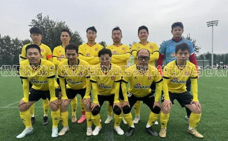 极限挑战：极限运动跑酷赛事的刺激与创新