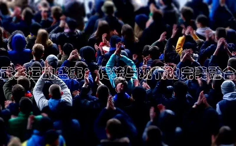 武乡运动盛事：传统与现代的完美融合