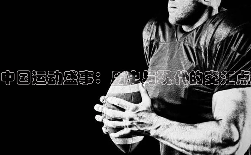 中国运动盛事：历史与现代的交汇点