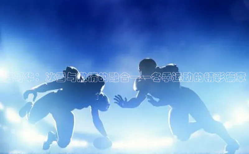 温哥华：冰雪与激情的融合——冬季运动的精彩篇章