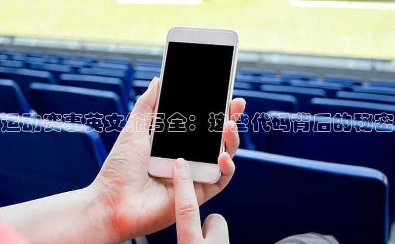 运动赛事英文缩写全：这些代码背后的秘密