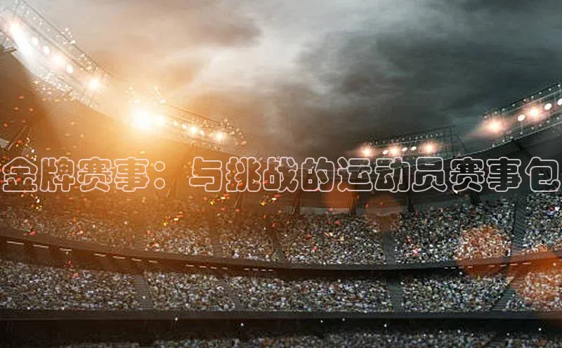 金牌赛事：与挑战的运动员赛事包