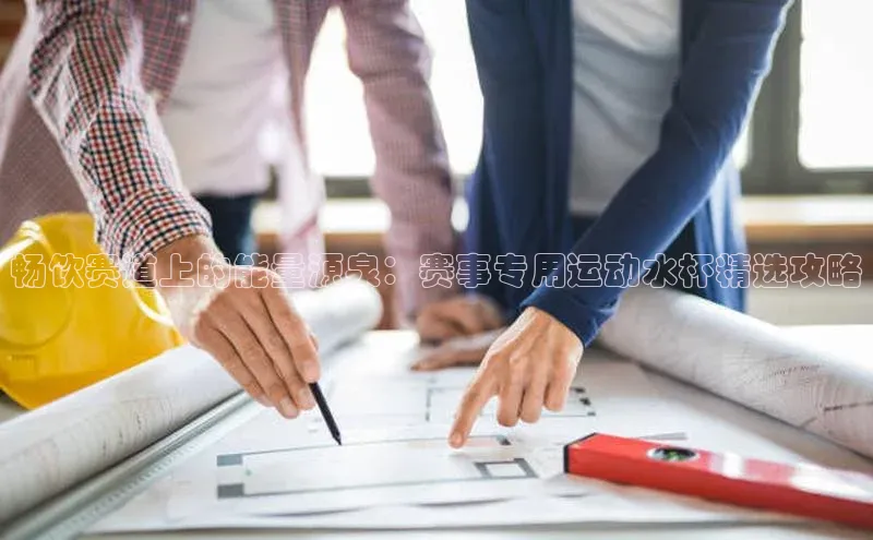 畅饮赛道上的能量源泉：赛事专用运动水杯精选攻略