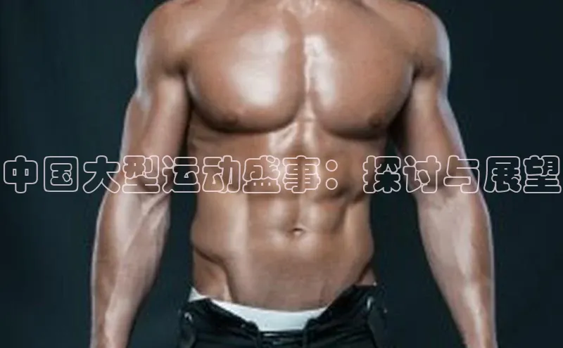 中国大型运动盛事：探讨与展望