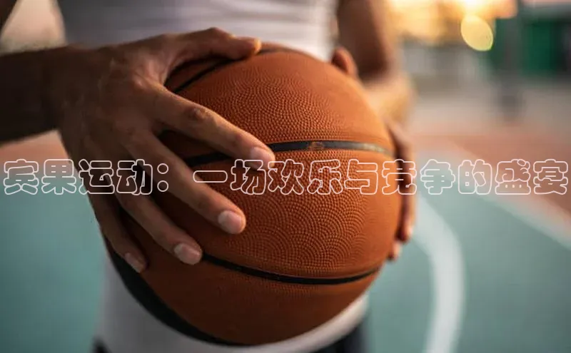 宾果运动：一场欢乐与竞争的盛宴